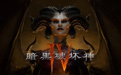 暗黑4官网